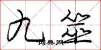 九筮怎么写好看,九筮书法图片