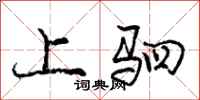 上驷怎么写好看，上驷书法图片