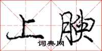 上腴怎么写好看,上腴书法图片