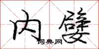 内嬖怎么写好看，内嬖书法图片