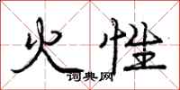 庞中华火性行书怎么写