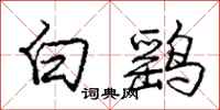 白鹞怎么写好看，白鹞书法图片
