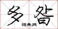 多昝怎么写好看，多昝书法图片