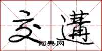 交遘怎么写好看，交遘书法图片