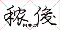 秾俊怎么写好看,秾俊书法图片