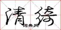 清绮怎么写好看,清绮书法图片