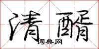 清醑怎么写好看，清醑书法图片
