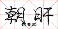 朝旰怎么写好看，朝旰书法图片