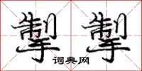 掣掣怎么写好看,掣掣书法图片