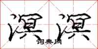 溟溟怎么写好看,溟溟书法图片