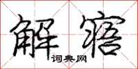 解寤怎么写好看,解寤书法图片