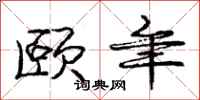 颐年怎么写好看,颐年书法图片