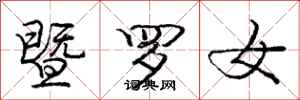 暨罗女怎么写好看，暨罗女书法图片