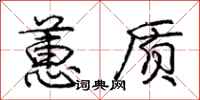 蕙质怎么写好看,蕙质书法图片