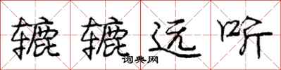 辘辘远听怎么写好看，辘辘远听书法图片