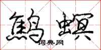 鹪螟怎么写好看，鹪螟书法图片