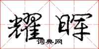 耀晖怎么写好看,耀晖书法图片