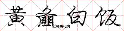 黃齏白飯?jiān)趺磳懞每矗S齏白飯書法圖片
