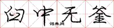 臼中无釜怎么写好看，臼中无釜书法图片