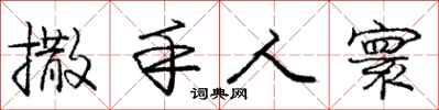 撒手人寰怎么写好看，撒手人寰书法图片