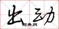 出动怎么写好看,出动书法图片