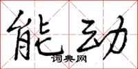 能动怎么写好看，能动书法图片