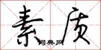 素质怎么写好看,素质书法图片