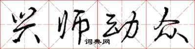 兴师动众怎么写好看,兴师动众书法图片