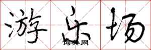 游乐场怎么写好看,游乐场书法图片