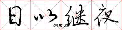 日以继夜怎么写好看，日以继夜书法图片
