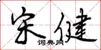 宋健怎么写好看,宋健书法图片