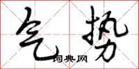 气势怎么写好看,气势书法图片