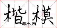 楷模怎么写好看，楷模书法图片