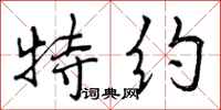 特约怎么写好看,特约书法图片