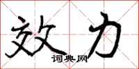 效力怎么写好看，效力书法图片