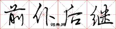 前仆后继怎么写好看，前仆后继书法图片