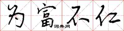 为富不仁怎么写好看,为富不仁书法图片