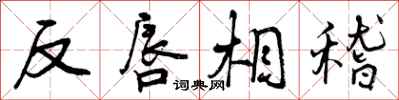 反唇相稽怎么写好看，反唇相稽书法图片