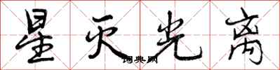 星灭光离怎么写好看，星灭光离书法图片