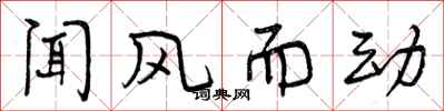 闻风而动怎么写好看,闻风而动书法图片