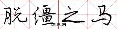 脱缰之马怎么写好看，脱缰之马书法图片