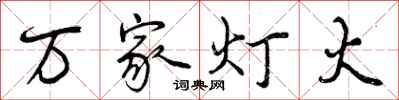 万家灯火怎么写好看,万家灯火书法图片