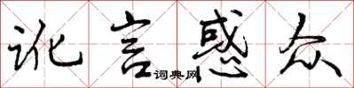 讹言惑众怎么写好看,讹言惑众书法图片