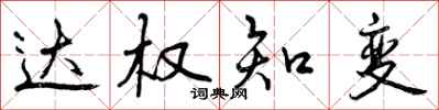 达权知变怎么写好看,达权知变书法图片