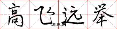 高飞远举怎么写好看，高飞远举书法图片