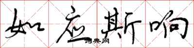 如应斯响怎么写好看，如应斯响书法图片