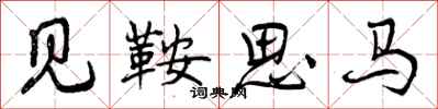 见鞍思马怎么写好看，见鞍思马书法图片