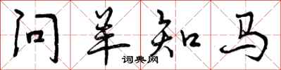 问羊知马怎么写好看，问羊知马书法图片
