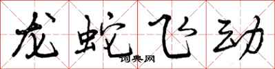 龙蛇飞动怎么写好看，龙蛇飞动书法图片