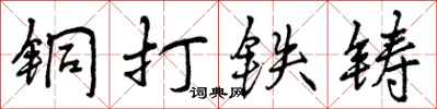 铜打铁铸怎么写好看,铜打铁铸书法图片